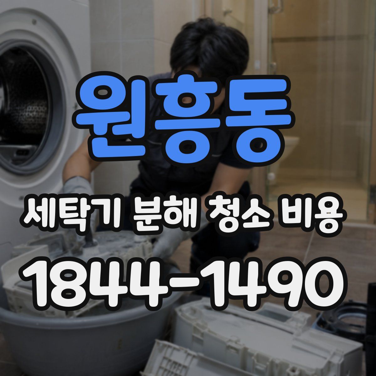 원흥동 세탁기 분해 청소 비용