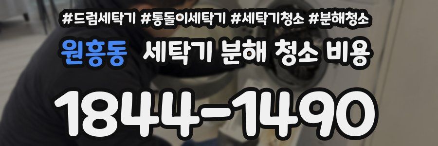 원흥동 세탁기 분해 청소 비용