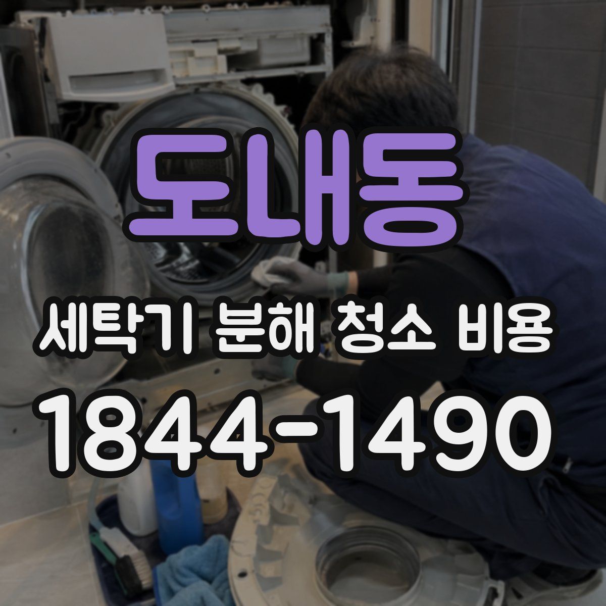 도내동 세탁기 분해 청소 비용