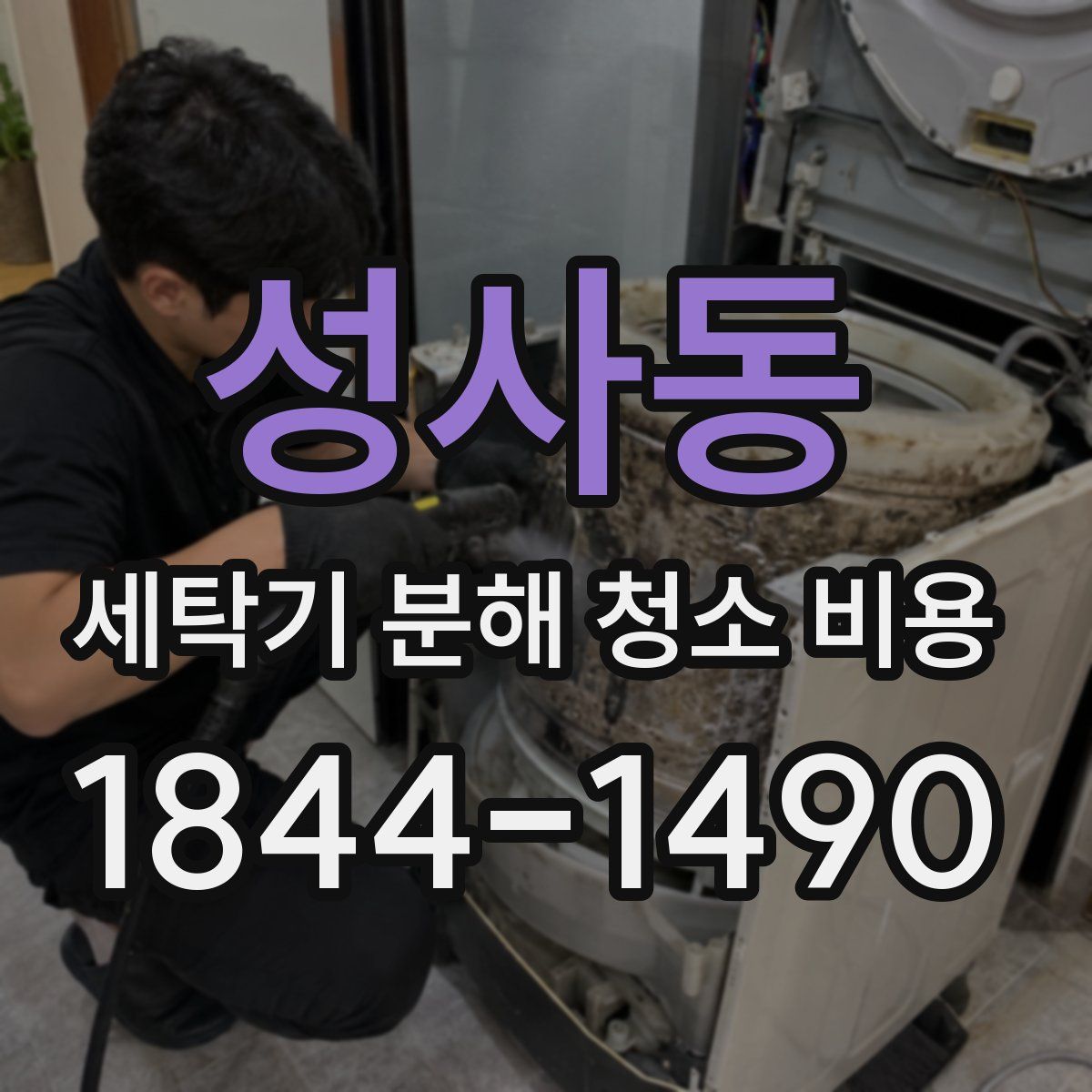 성사동 세탁기 분해 청소 비용