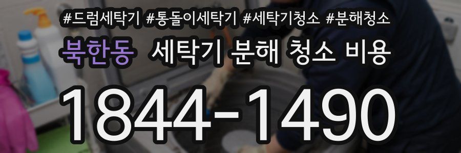 북한동 세탁기 분해 청소 비용