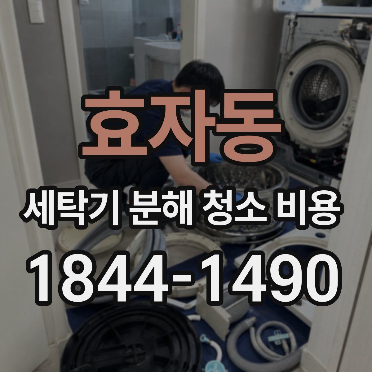 효자동 세탁기 분해 청소 비용