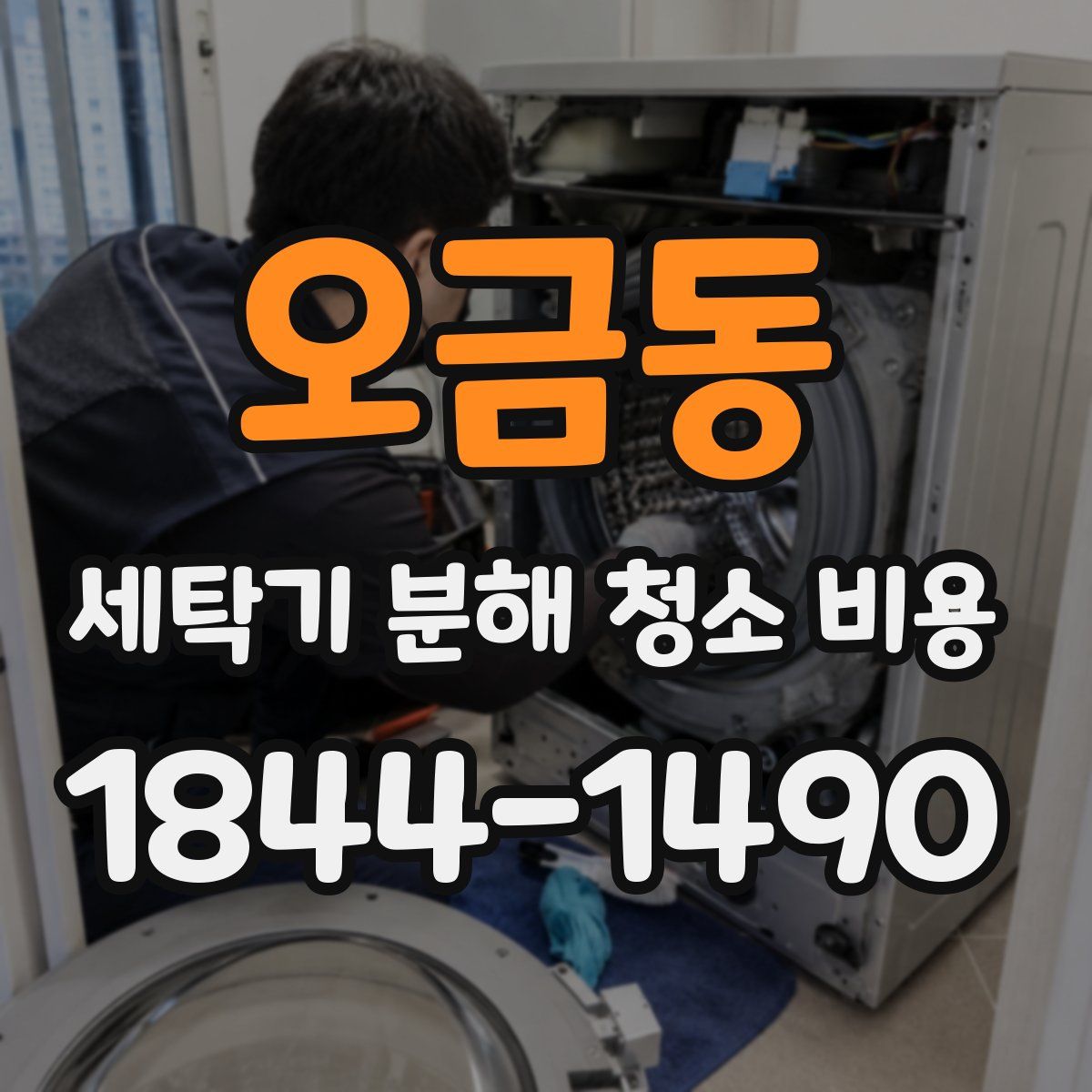 오금동 세탁기 분해 청소 비용