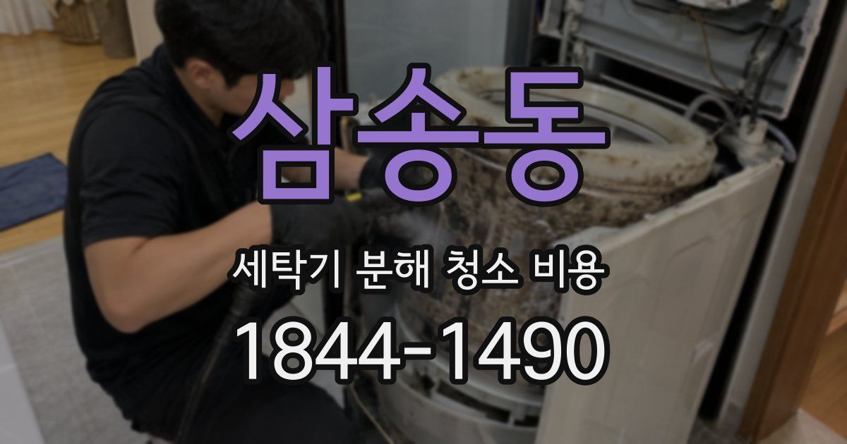 삼송동 세탁기 분해 청소 비용