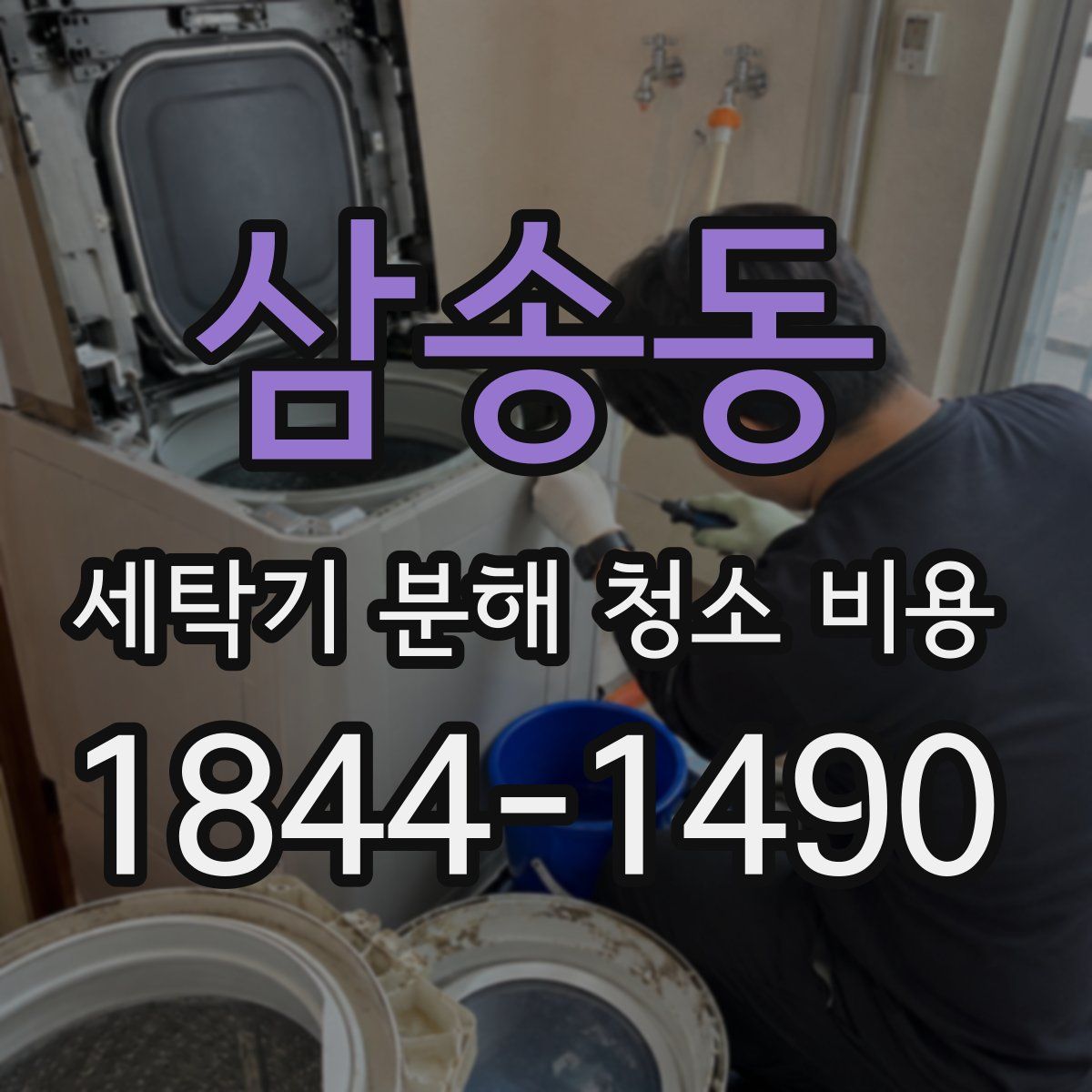 삼송동 세탁기 분해 청소 비용