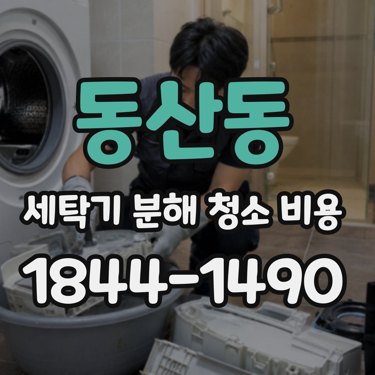 동산동 세탁기 분해 청소 비용