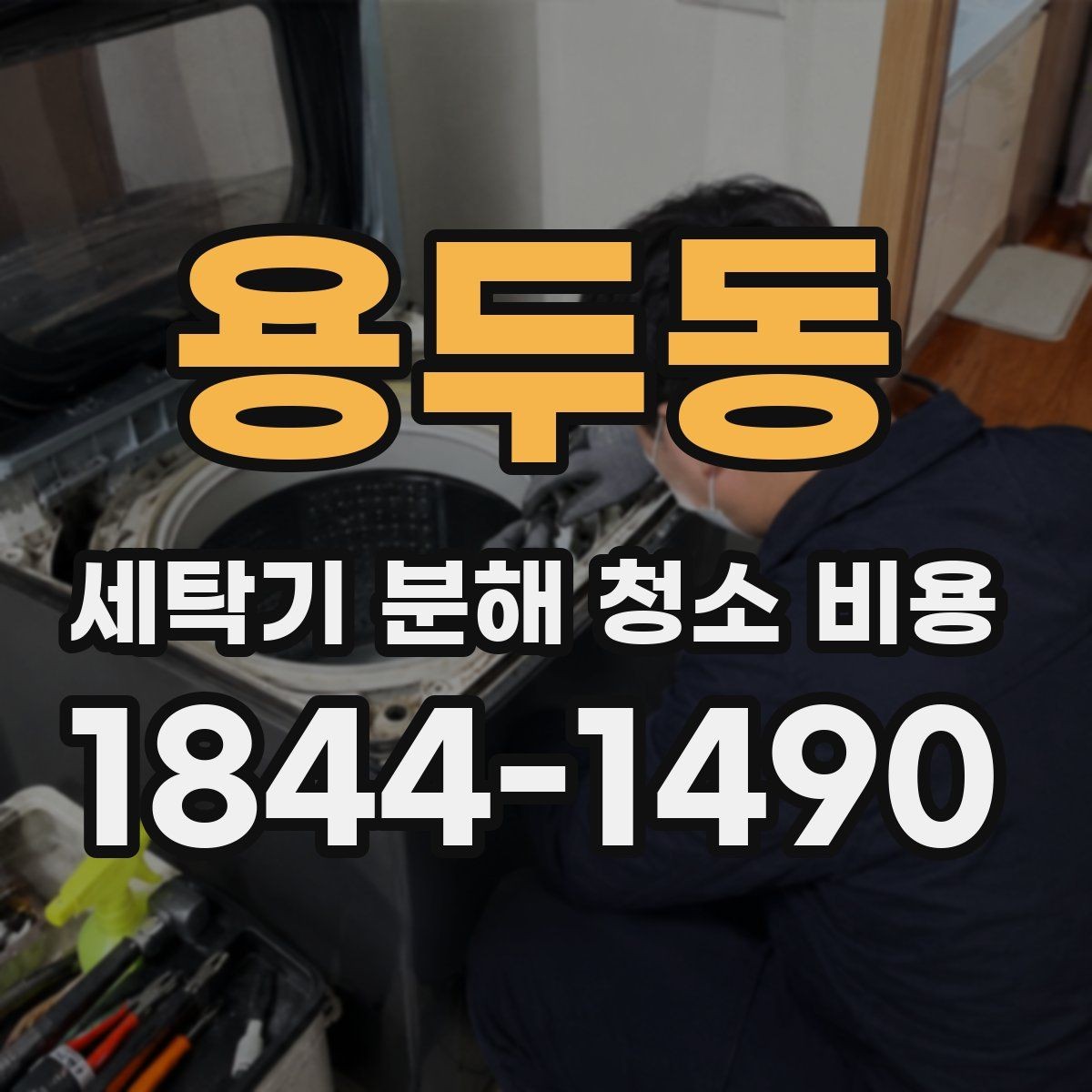 용두동 세탁기 분해 청소 비용 드럼 내부 오염이 심한 구간과 원인