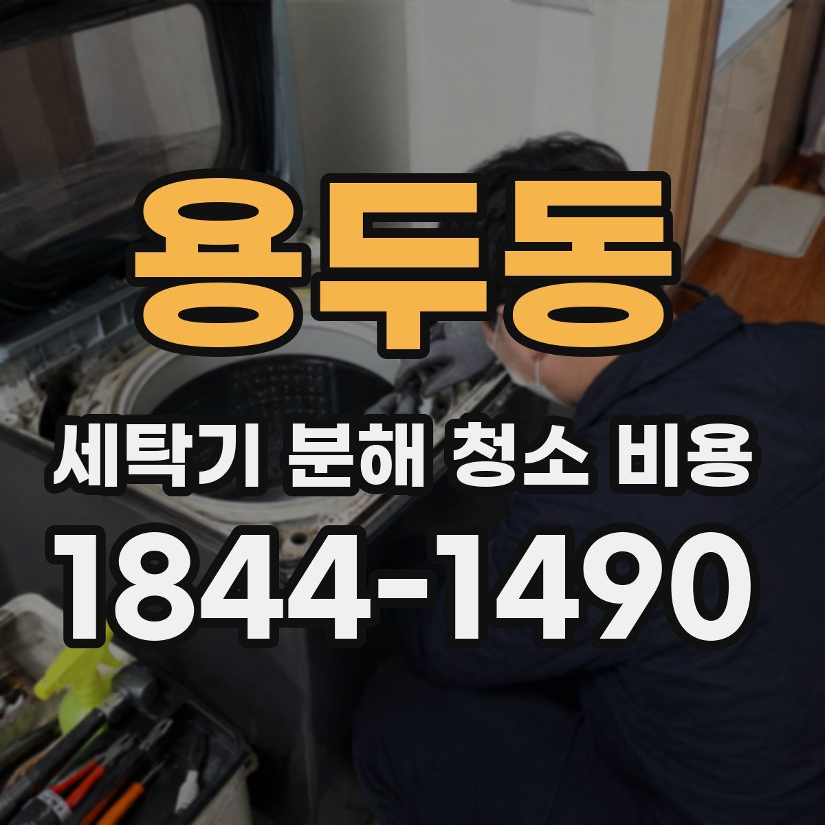 용두동 세탁기 분해 청소 비용