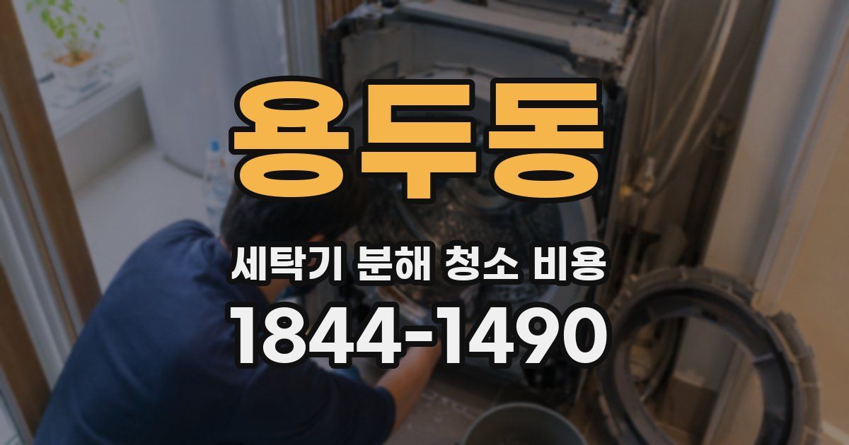 용두동 세탁기 분해 청소 비용