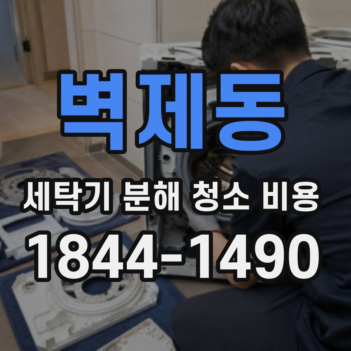 벽제동 세탁기 분해 청소 비용