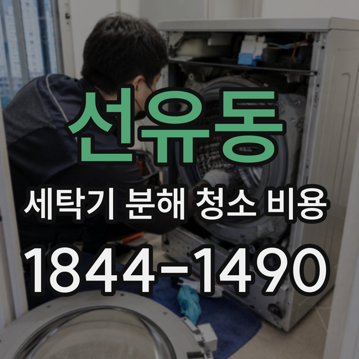 선유동 세탁기 분해 청소 비용