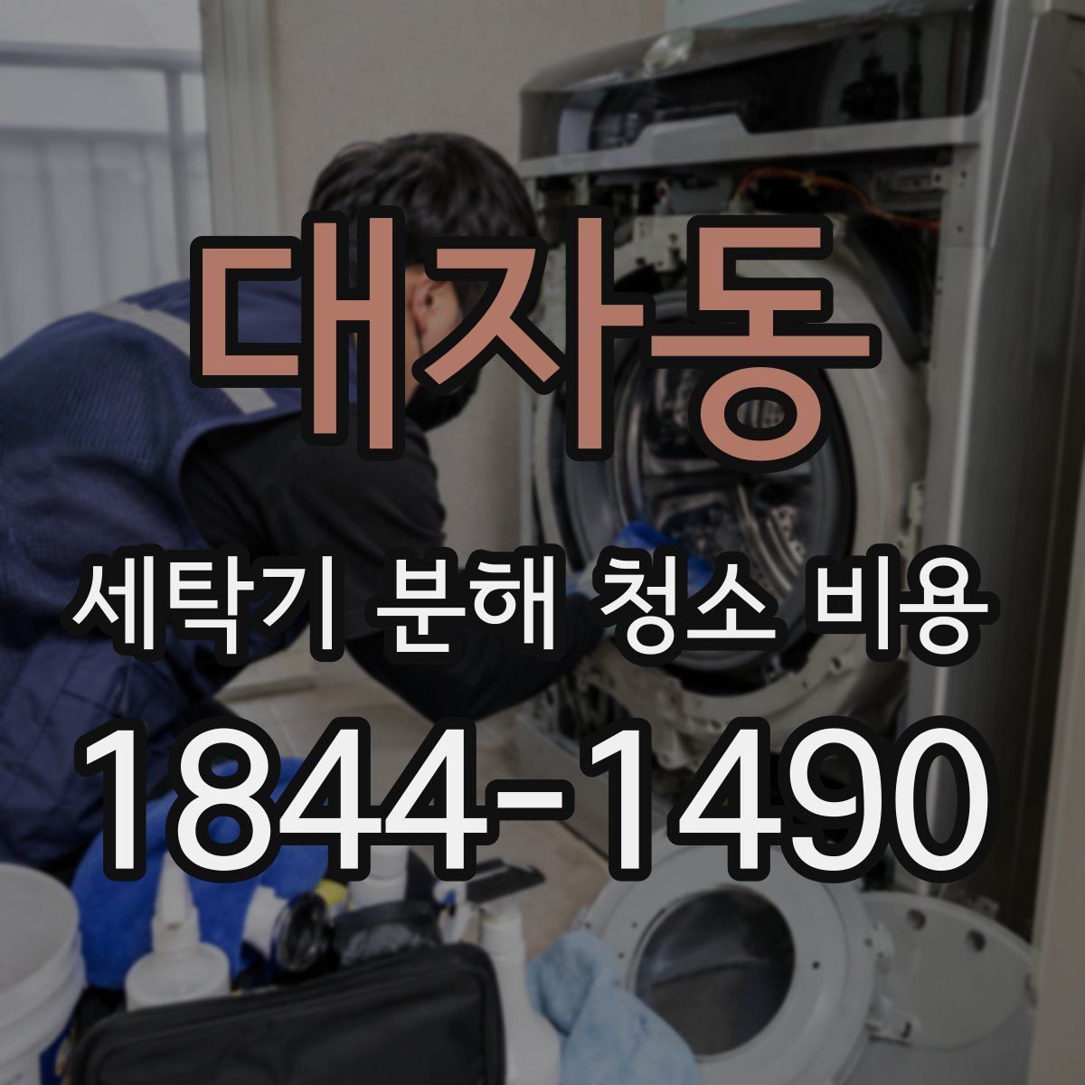 대자동 세탁기 분해 청소 비용