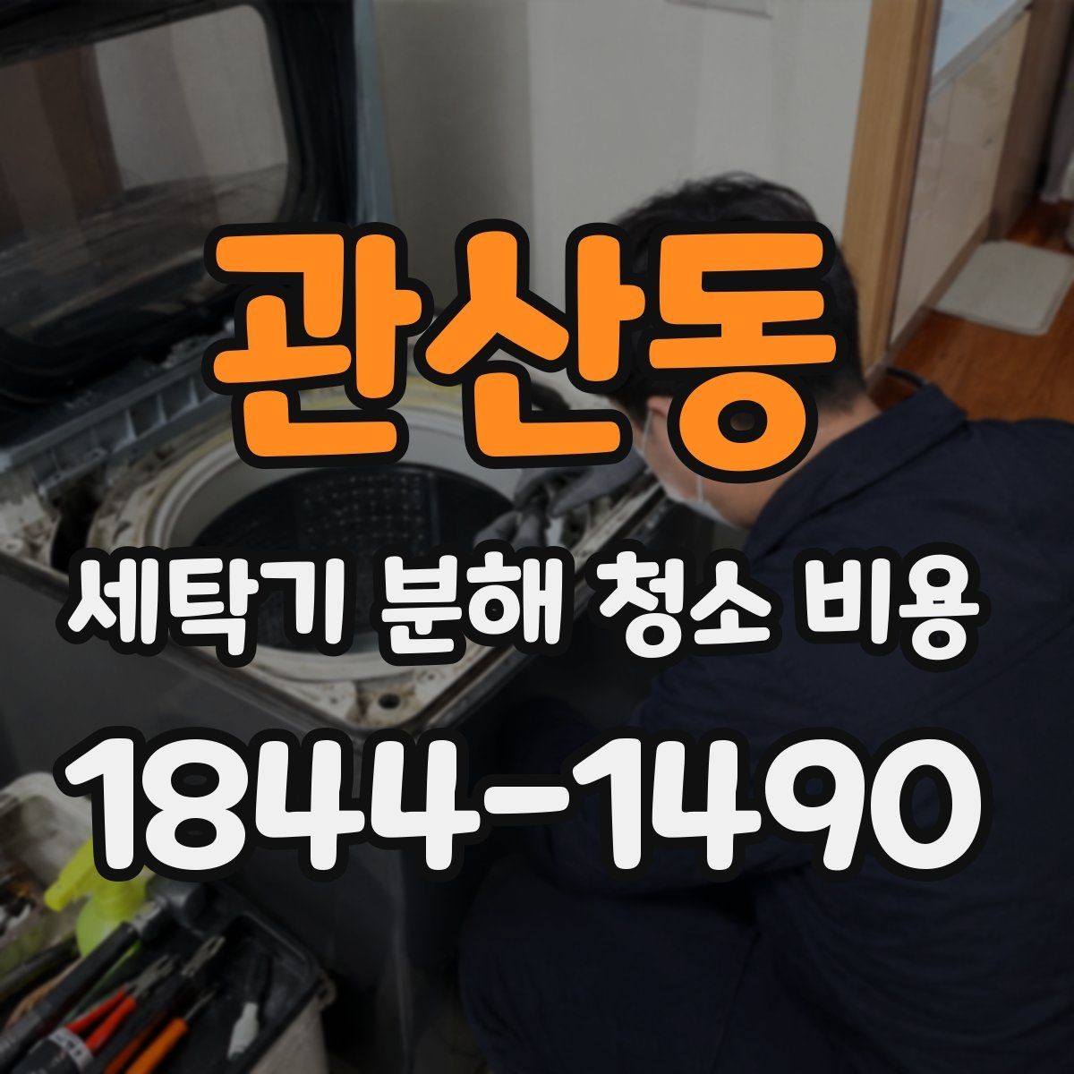 관산동 세탁기 분해 청소 비용 배수구와 세탁조에 털이 쌓였을 때 범위