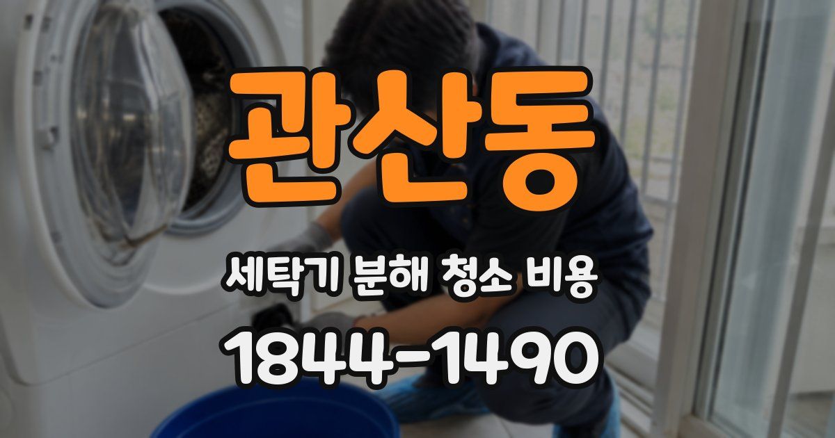 관산동 세탁기 분해 청소 비용