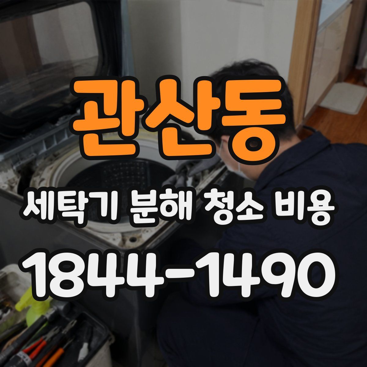 관산동 세탁기 분해 청소 비용