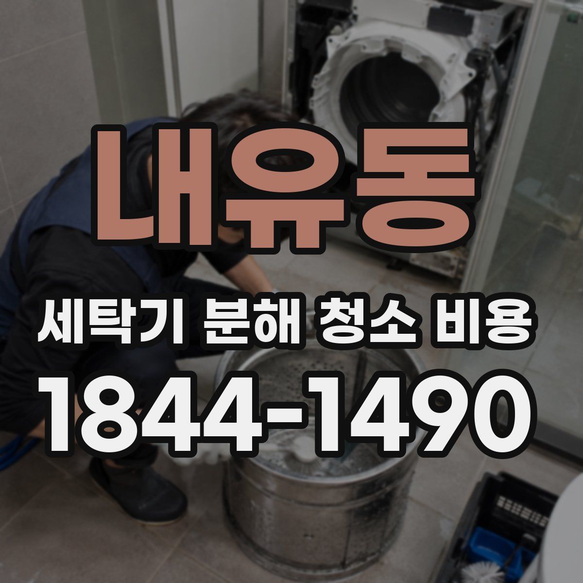 내유동 세탁기 분해 청소 비용