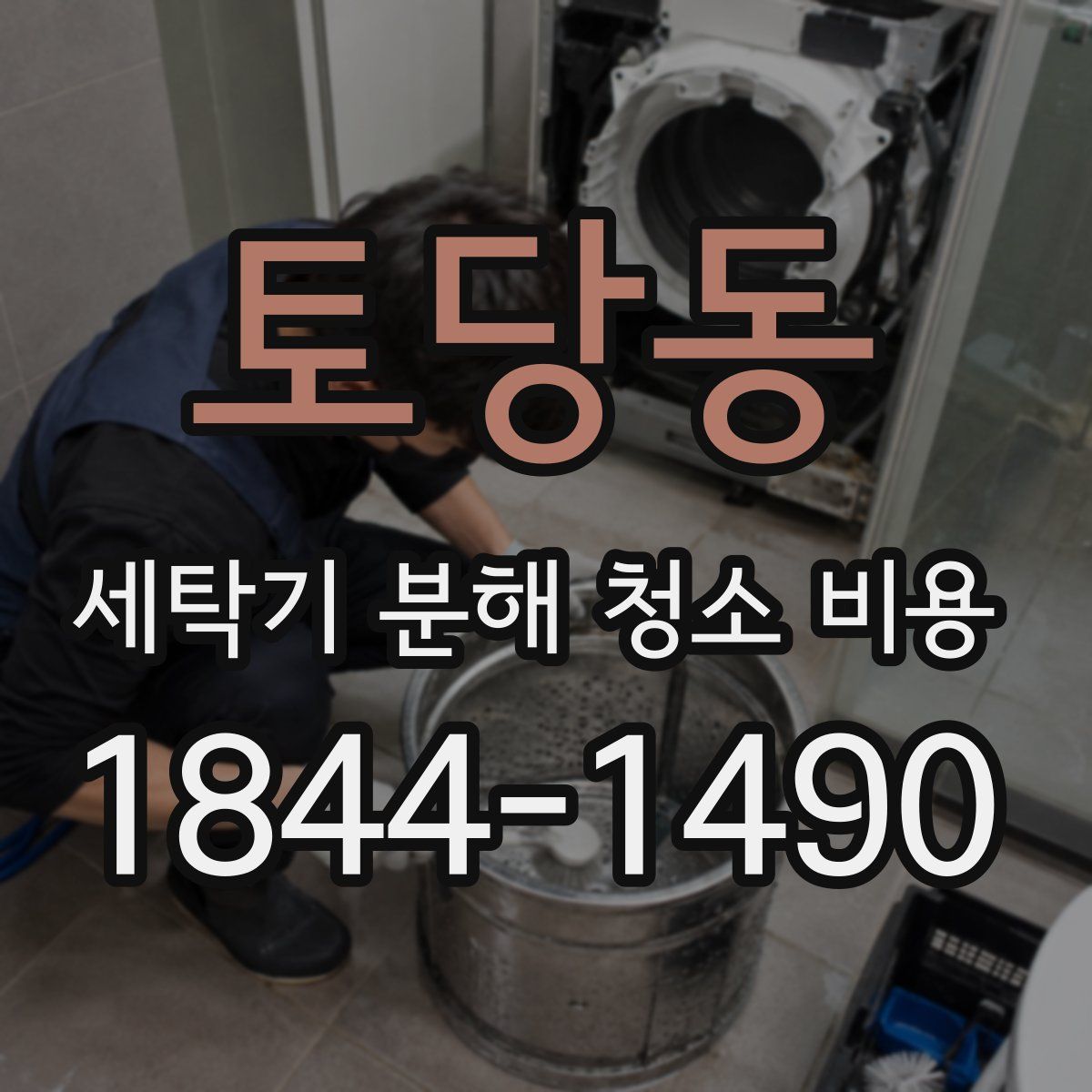 토당동 세탁기 분해 청소 비용