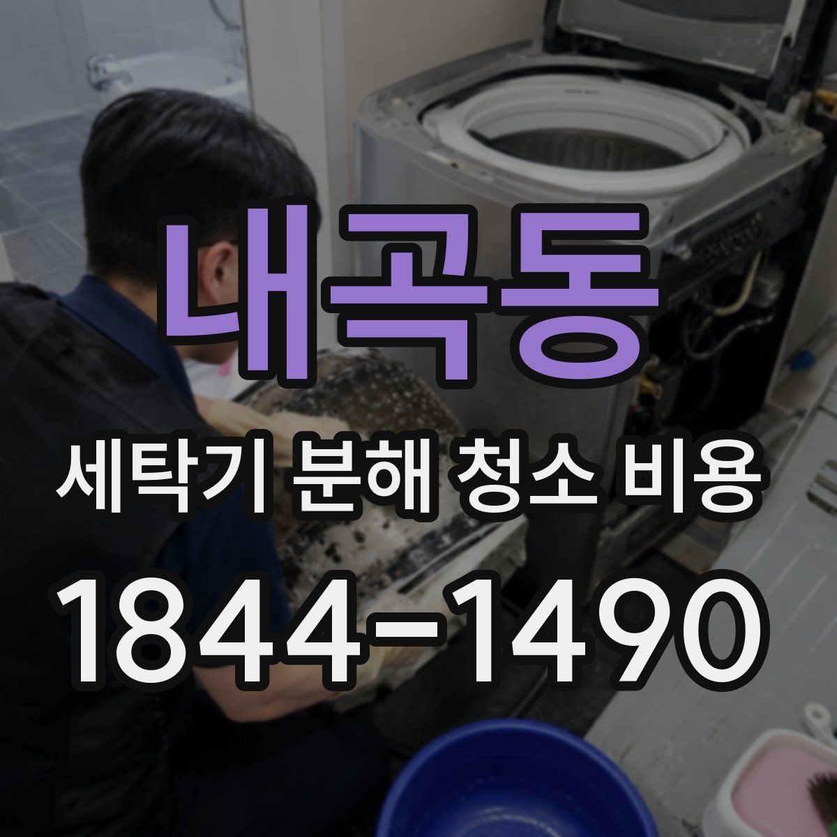 내곡동 세탁기 분해 청소 비용 정기관리 주기를 잡을 때 참고할 기준