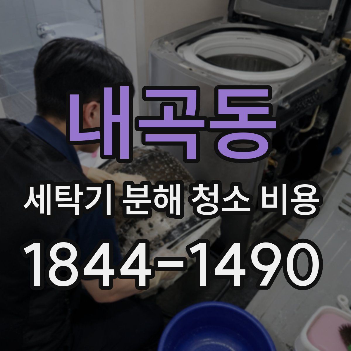 내곡동 세탁기 분해 청소 비용