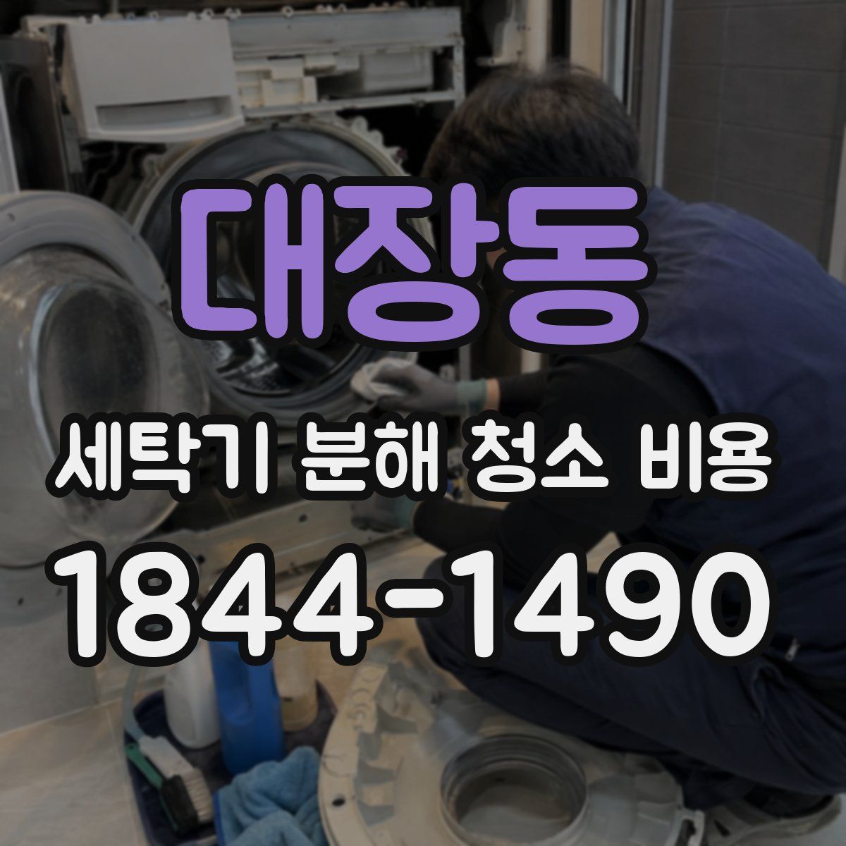 대장동 세탁기 분해 청소 비용