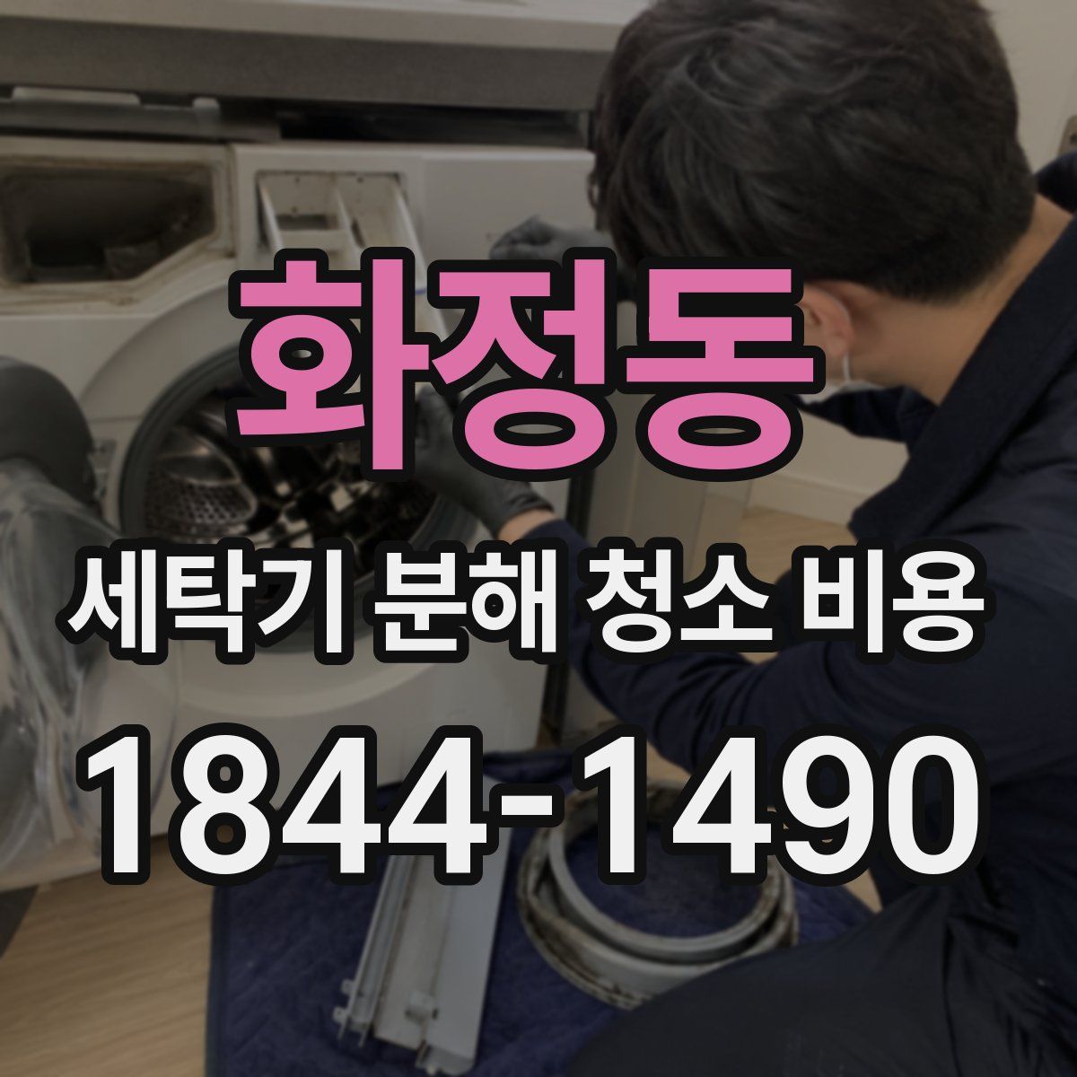 화정동 세탁기 분해 청소 비용