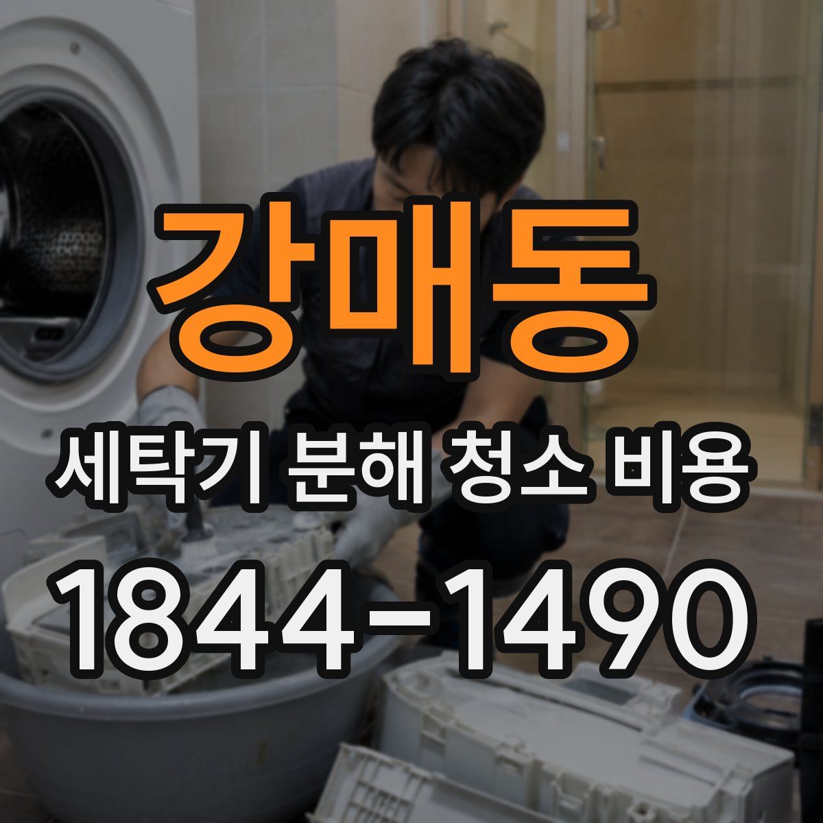 강매동 세탁기 분해 청소 비용