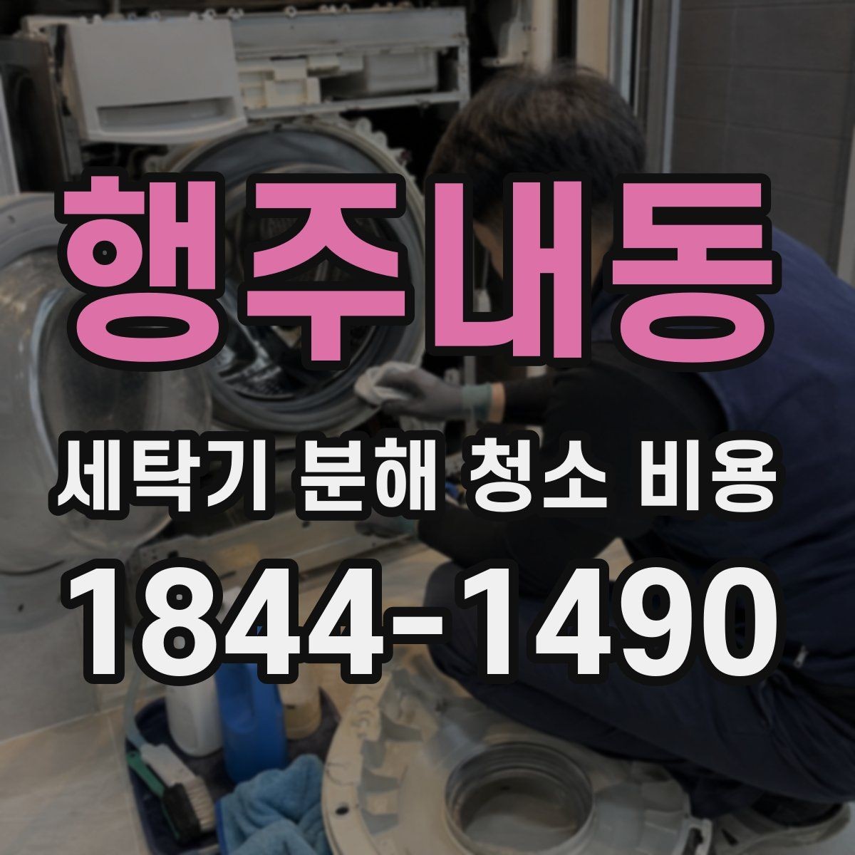 행주내동 세탁기 분해 청소 비용 종류별 분해 난이도와 소요 시간