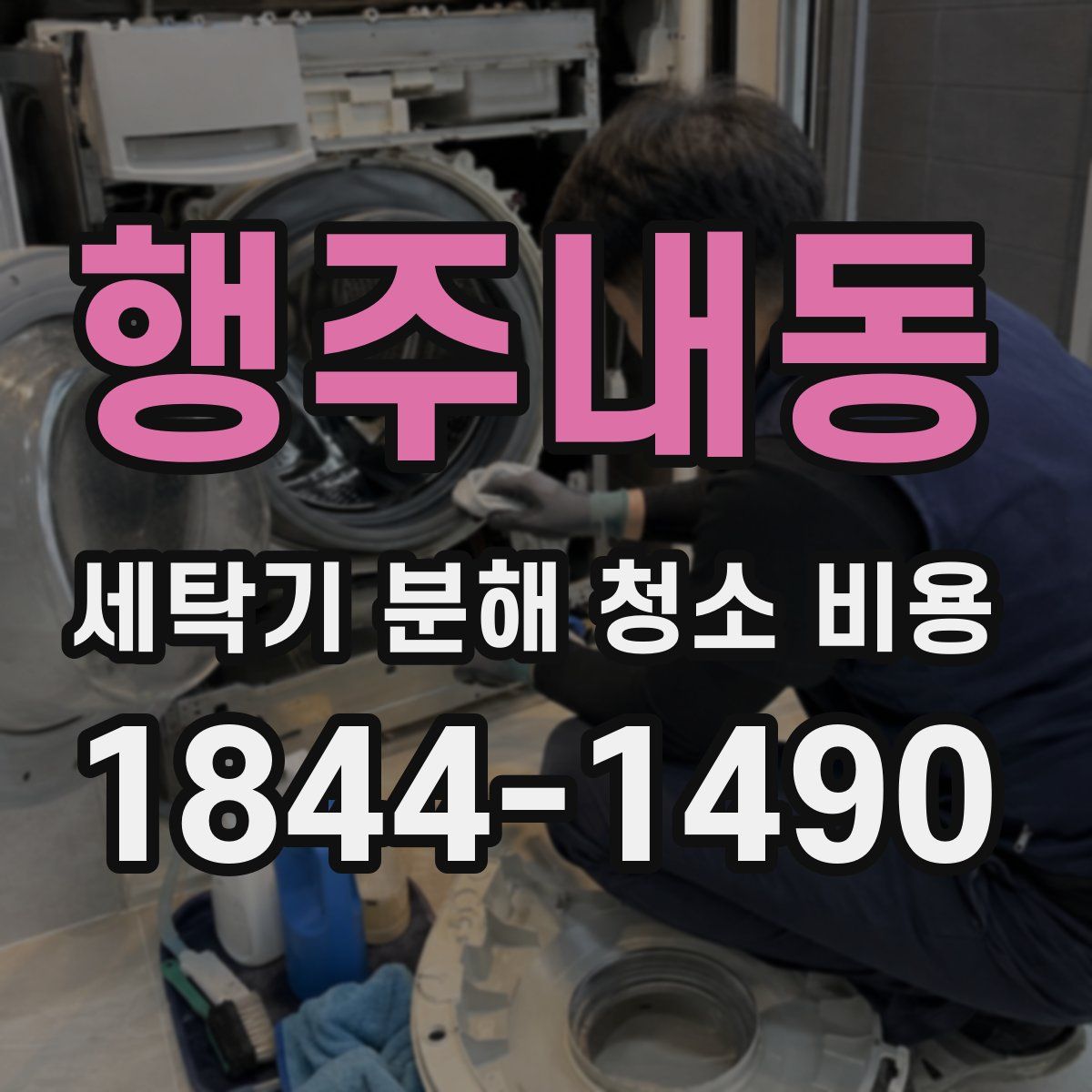 행주내동 세탁기 분해 청소 비용