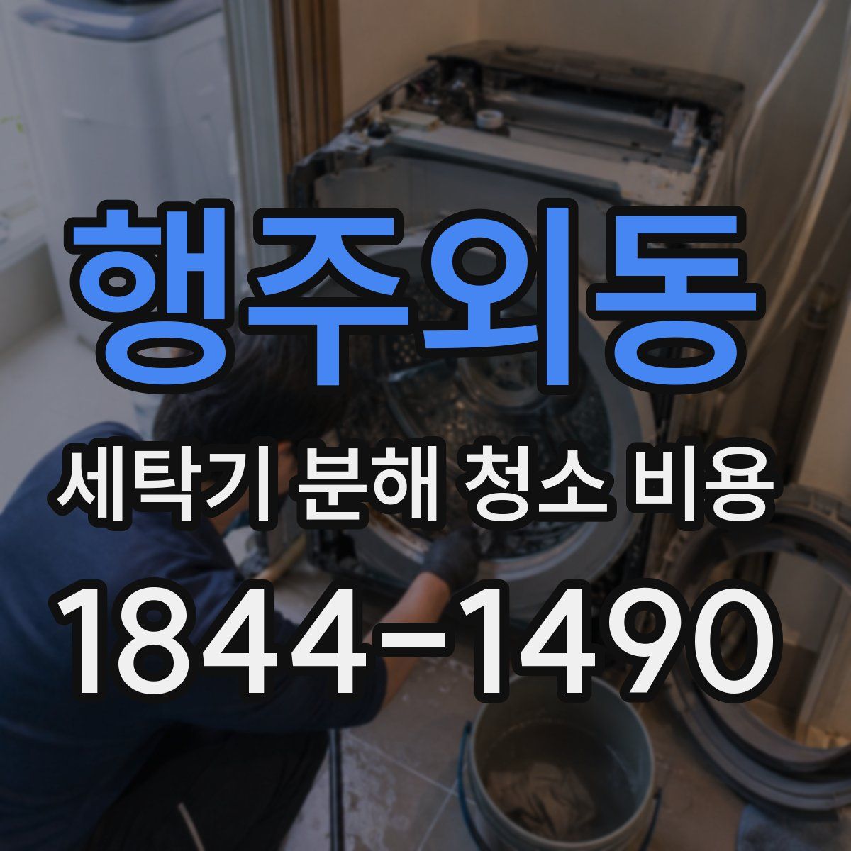 행주외동 세탁기 분해 청소 비용