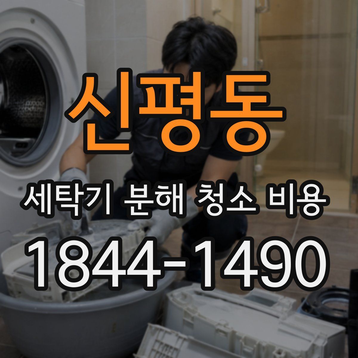 신평동 세탁기 분해 청소 비용