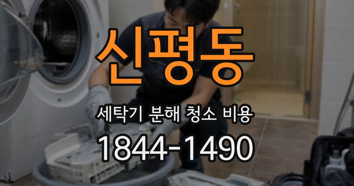 신평동 세탁기 분해 청소 비용