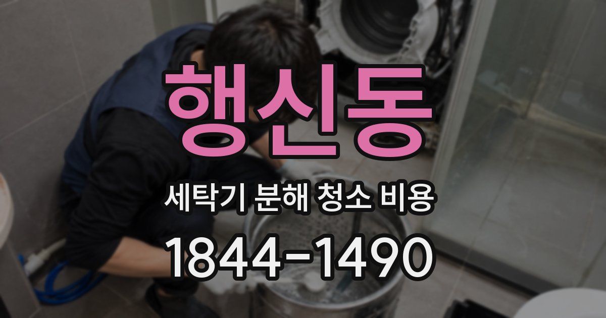 행신동 세탁기 분해 청소 비용