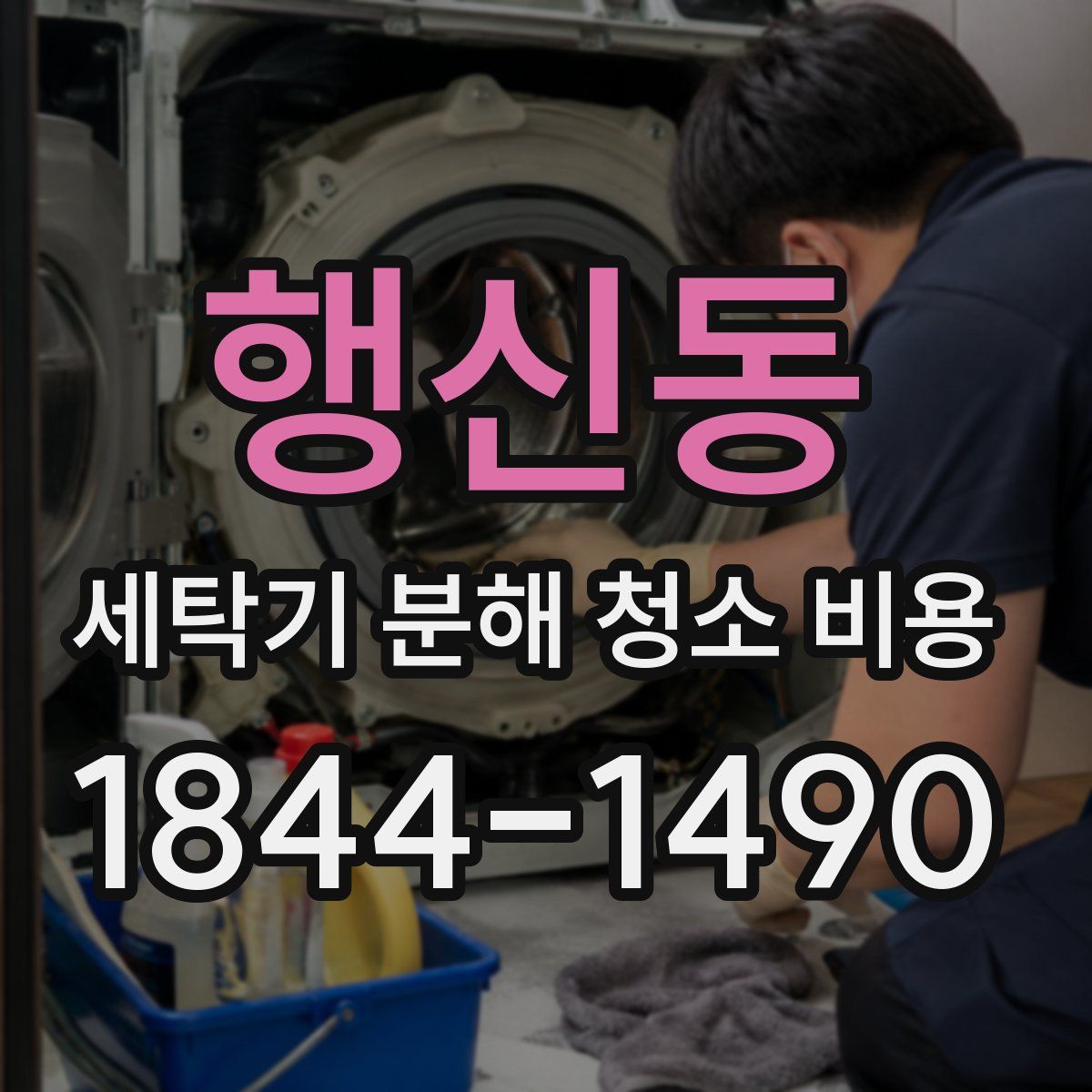 행신동 세탁기 분해 청소 비용