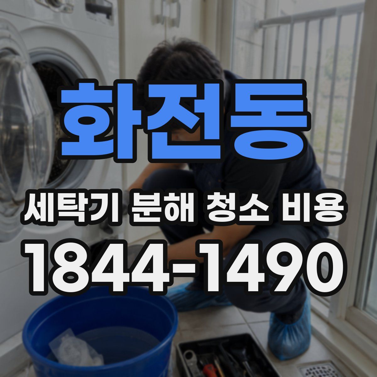 화전동 세탁기 분해 청소 비용