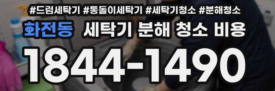 화전동 세탁기 분해 청소 비용