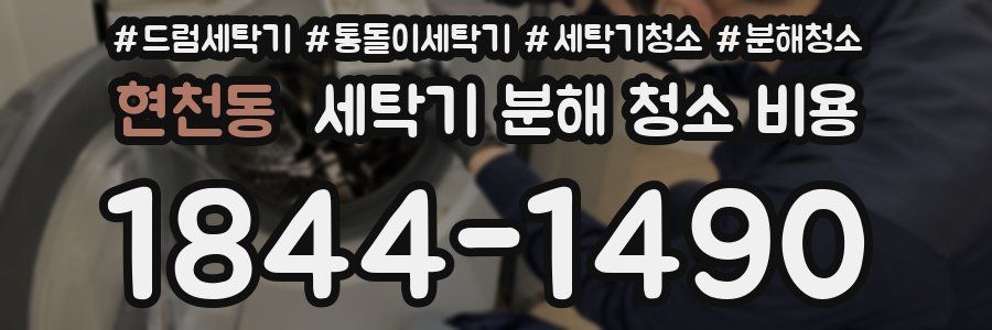 현천동 세탁기 분해 청소 비용