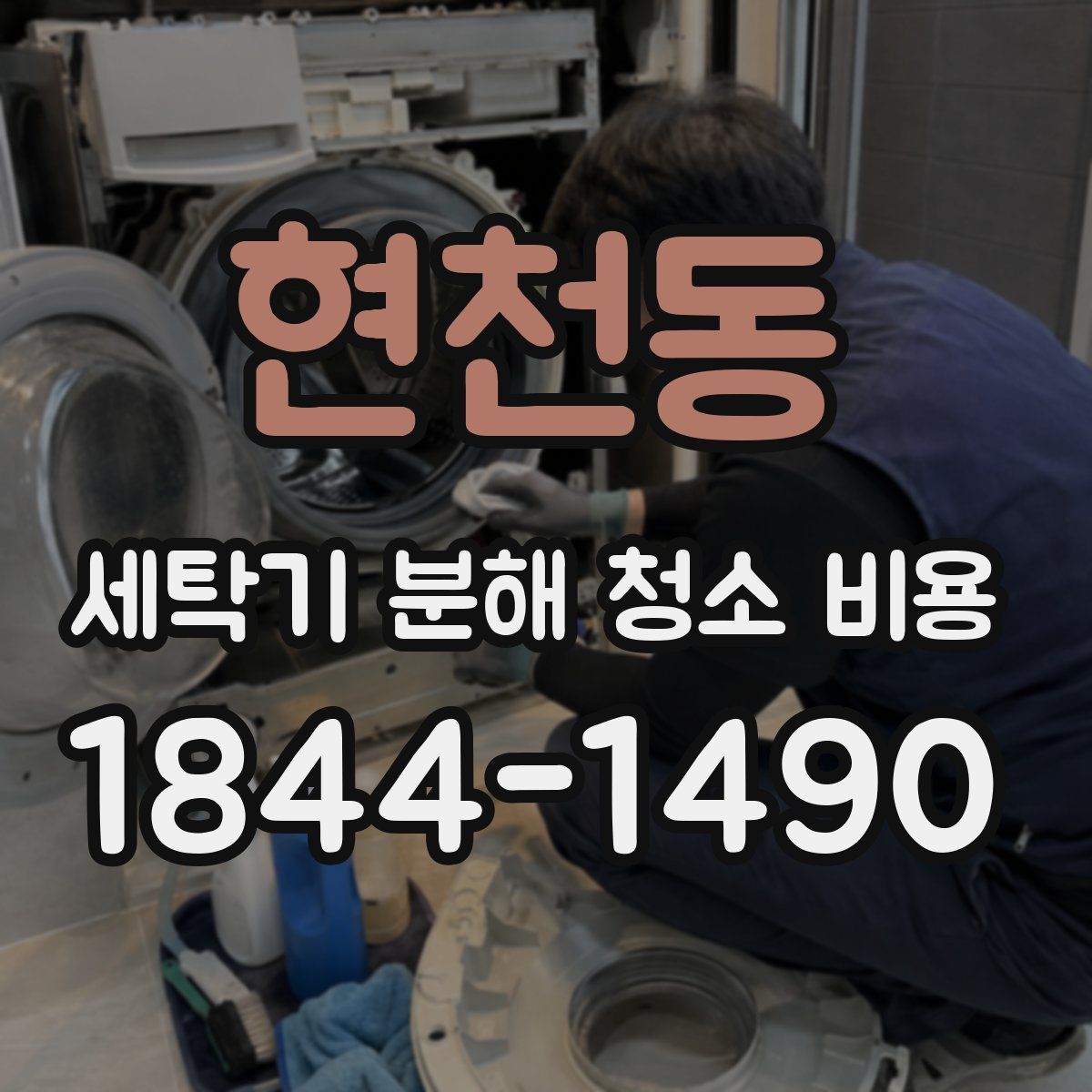 현천동 세탁기 분해 청소 비용