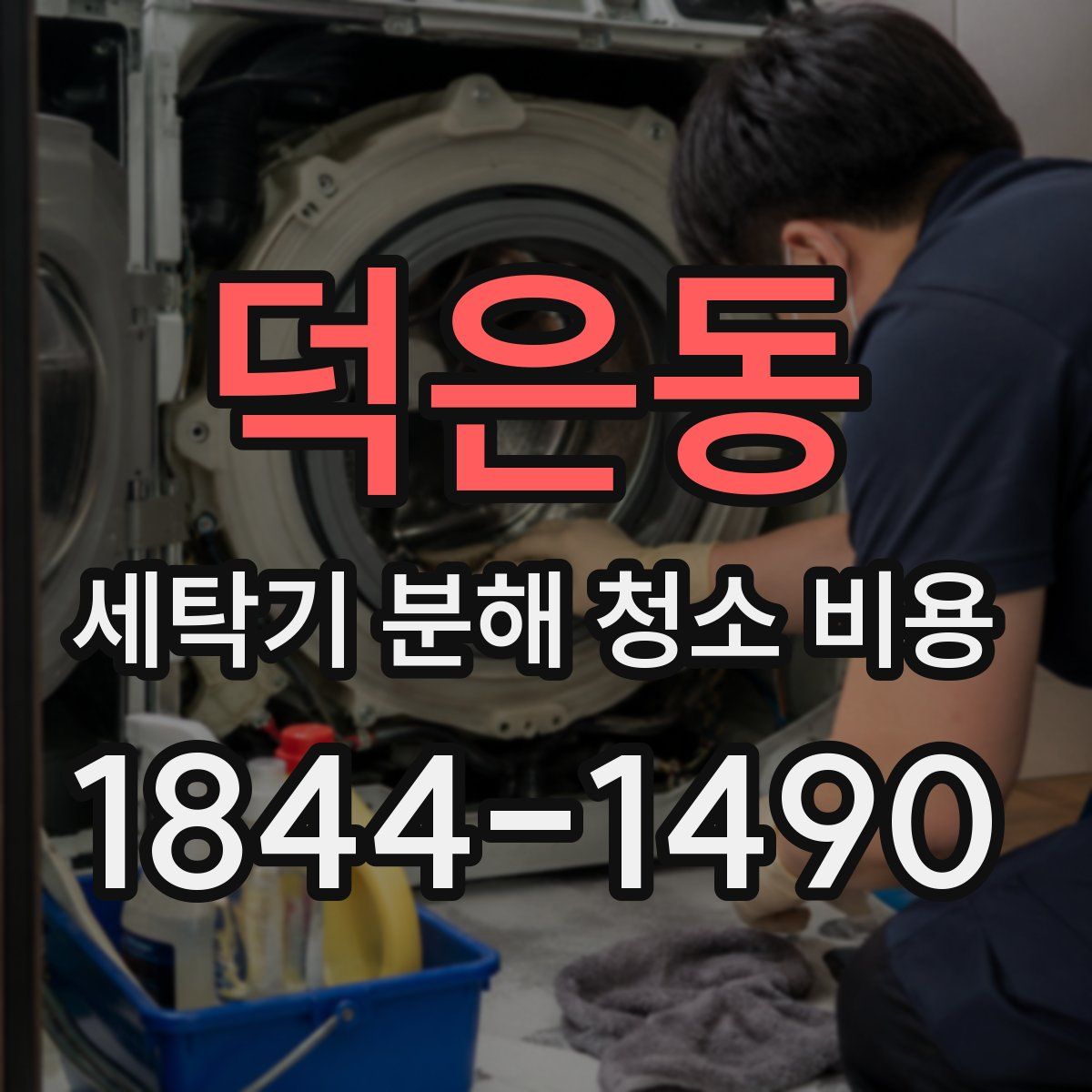 덕은동 세탁기 분해 청소 비용