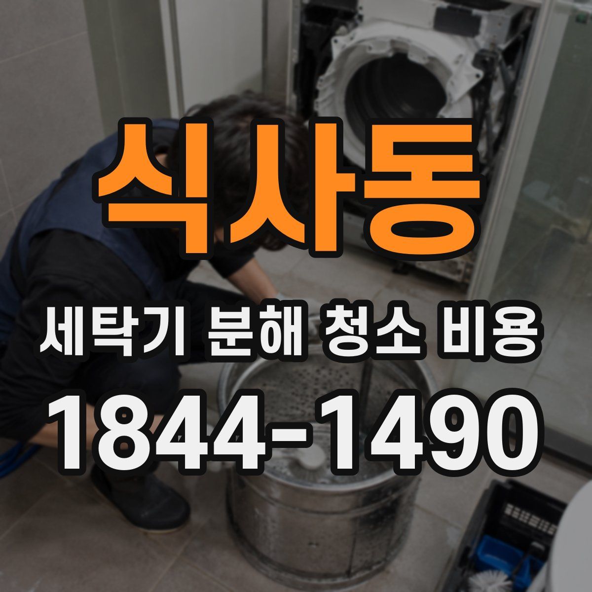 식사동 세탁기 분해 청소 비용