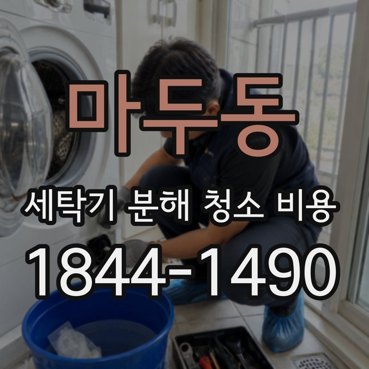 마두동 세탁기 분해 청소 비용 세탁기 종류별로 다른 청소 방식 비교