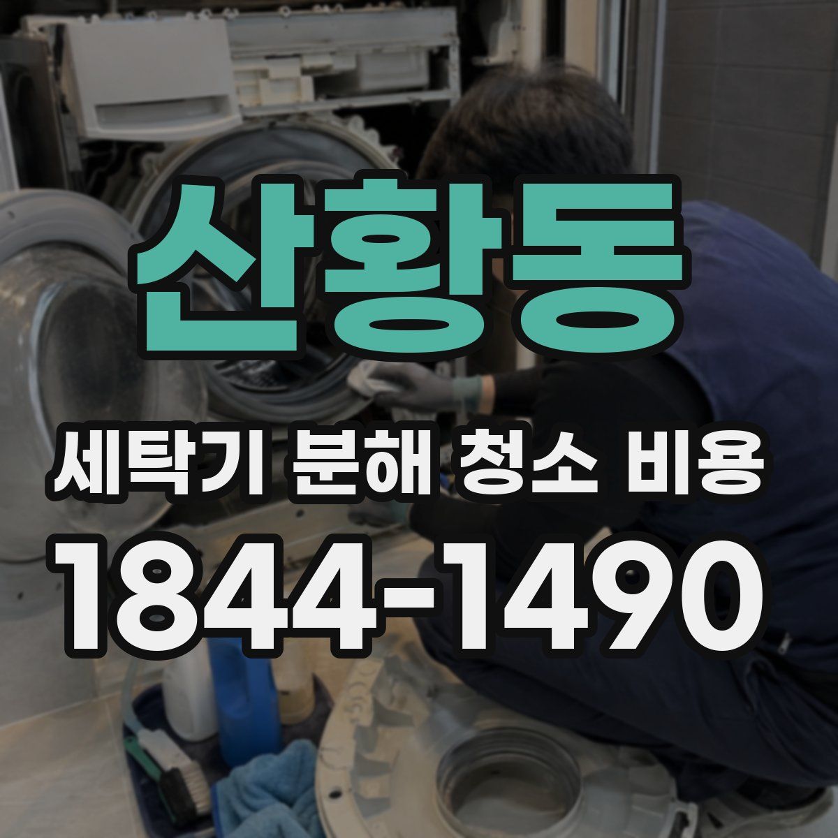 산황동 세탁기 분해 청소 비용