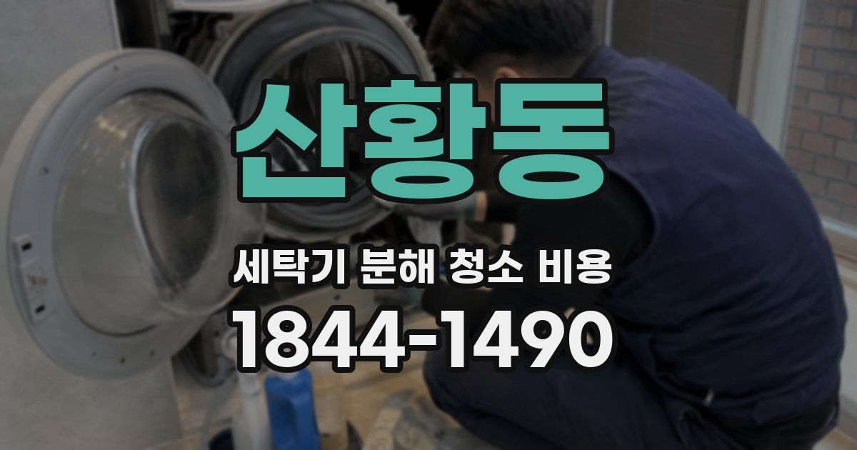 산황동 세탁기 분해 청소 비용