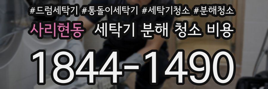 사리현동 세탁기 분해 청소 비용