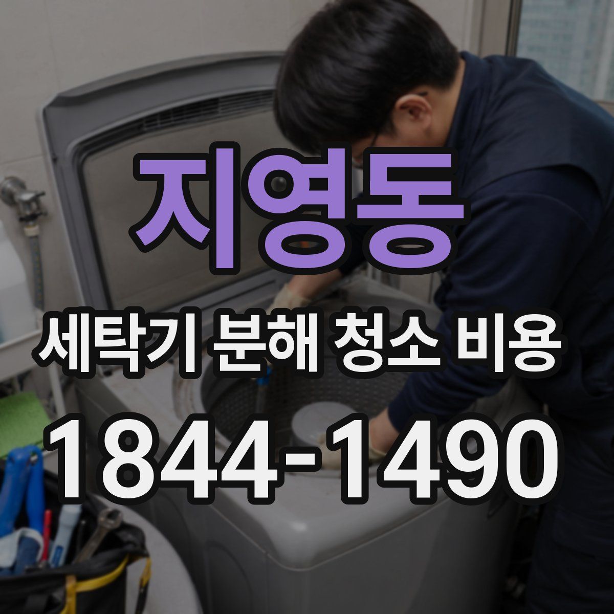 지영동 세탁기 분해 청소 비용