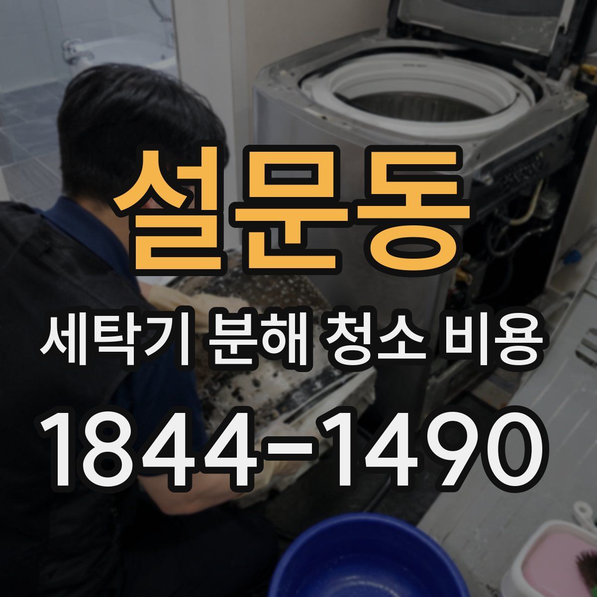 설문동 세탁기 분해 청소 비용