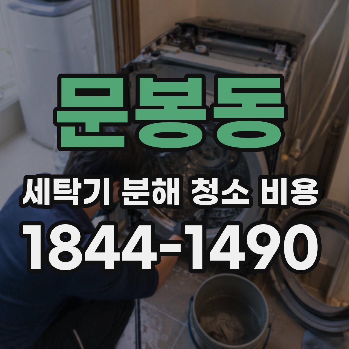 문봉동 세탁기 분해 청소 비용