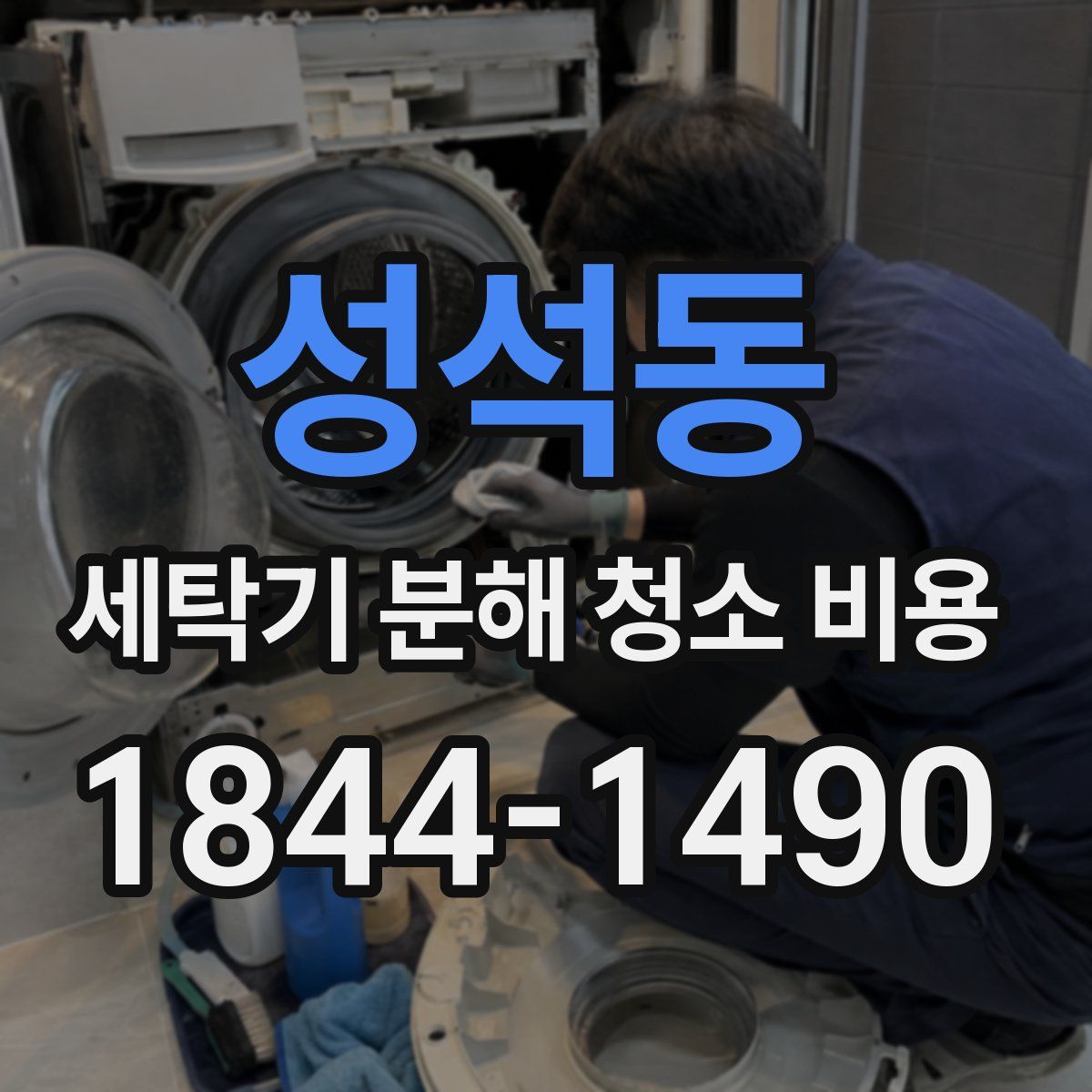 성석동 세탁기 분해 청소 비용