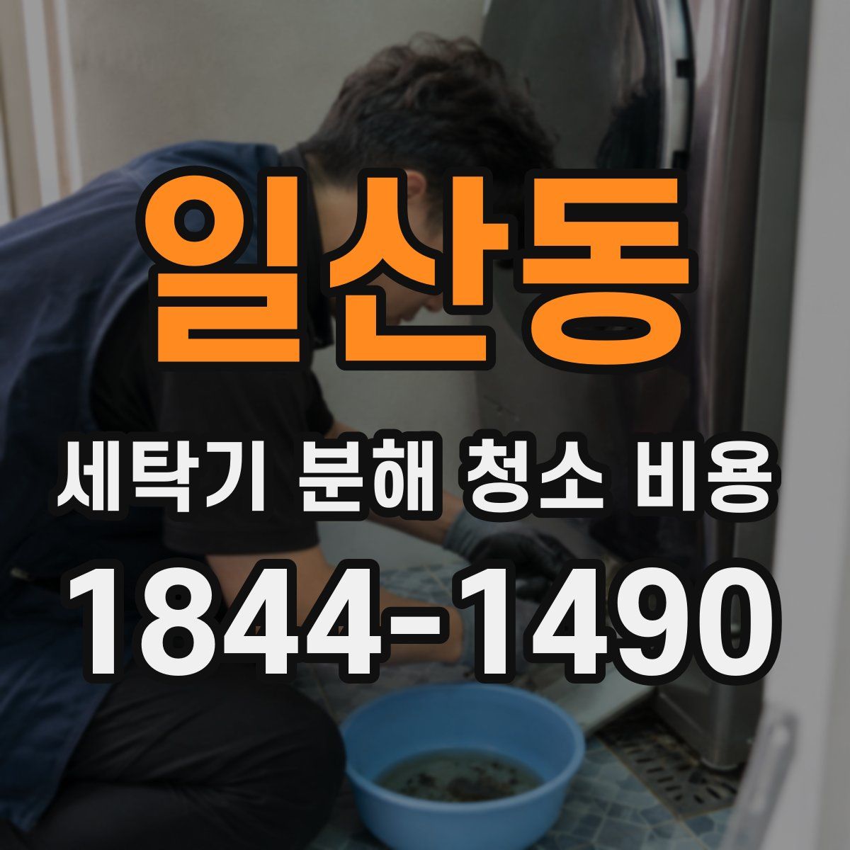 일산동 세탁기 분해 청소 비용