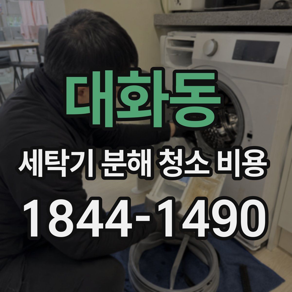 대화동 세탁기 분해 청소 비용
