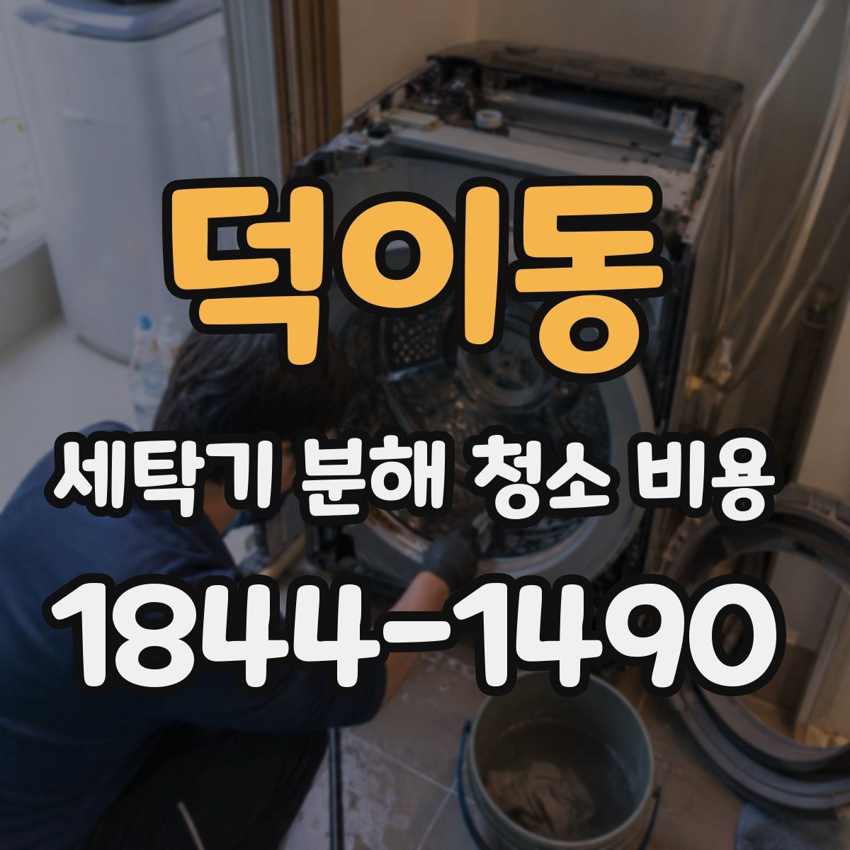 덕이동 세탁기 분해 청소 비용